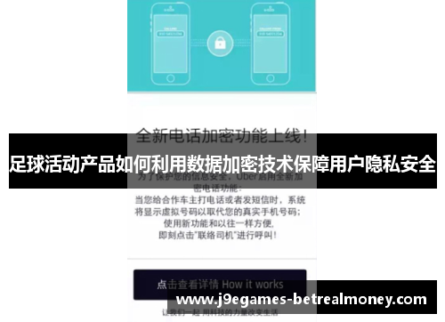 足球活动产品如何利用数据加密技术保障用户隐私安全