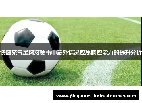 快速充气足球对赛事中意外情况应急响应能力的提升分析