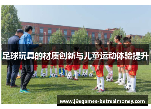 足球玩具的材质创新与儿童运动体验提升