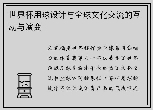 世界杯用球设计与全球文化交流的互动与演变