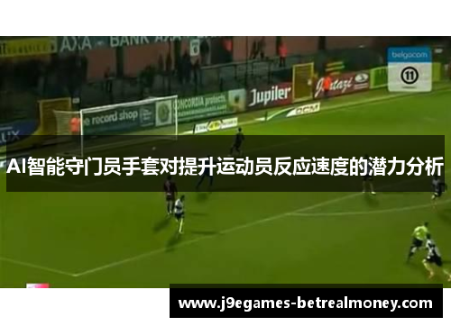 AI智能守门员手套对提升运动员反应速度的潜力分析