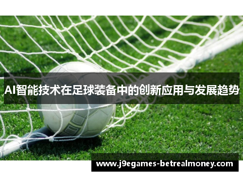 AI智能技术在足球装备中的创新应用与发展趋势
