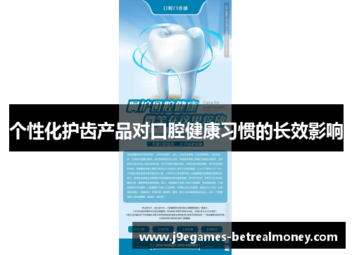 个性化护齿产品对口腔健康习惯的长效影响