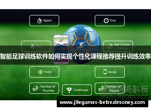 智能足球训练软件如何实现个性化课程推荐提升训练效率