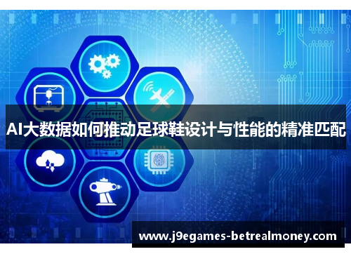 AI大数据如何推动足球鞋设计与性能的精准匹配