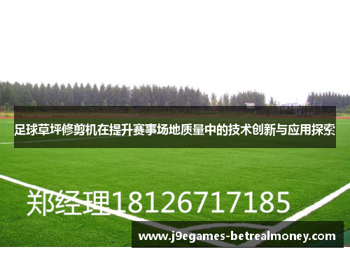 足球草坪修剪机在提升赛事场地质量中的技术创新与应用探索