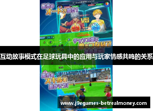 互动故事模式在足球玩具中的应用与玩家情感共鸣的关系