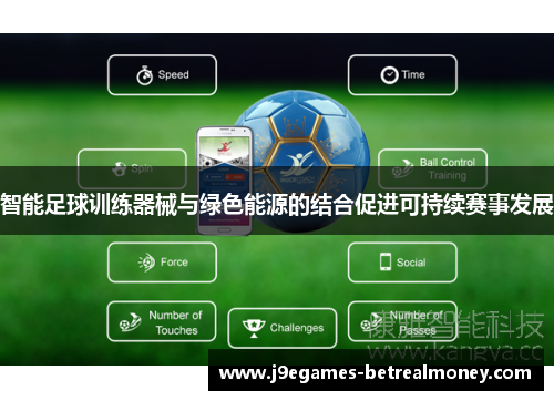 智能足球训练器械与绿色能源的结合促进可持续赛事发展